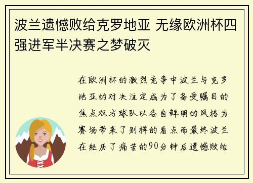 波兰遗憾败给克罗地亚 无缘欧洲杯四强进军半决赛之梦破灭