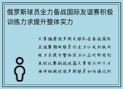 俄罗斯球员全力备战国际友谊赛积极训练力求提升整体实力