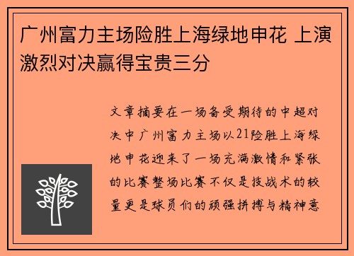 广州富力主场险胜上海绿地申花 上演激烈对决赢得宝贵三分