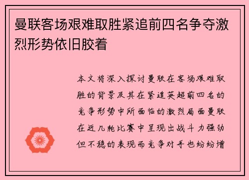 曼联客场艰难取胜紧追前四名争夺激烈形势依旧胶着