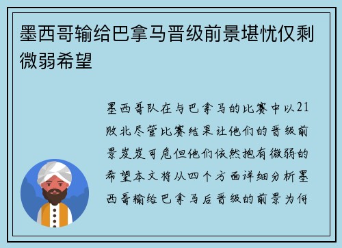 墨西哥输给巴拿马晋级前景堪忧仅剩微弱希望