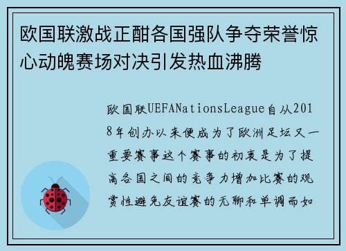 欧国联激战正酣各国强队争夺荣誉惊心动魄赛场对决引发热血沸腾