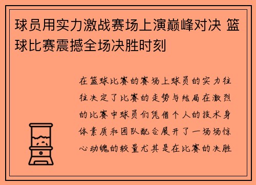 球员用实力激战赛场上演巅峰对决 篮球比赛震撼全场决胜时刻