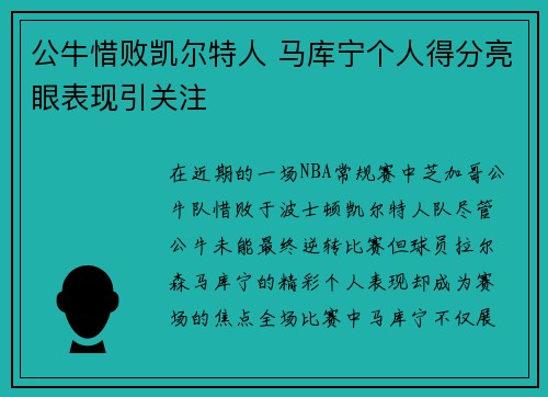 公牛惜败凯尔特人 马库宁个人得分亮眼表现引关注