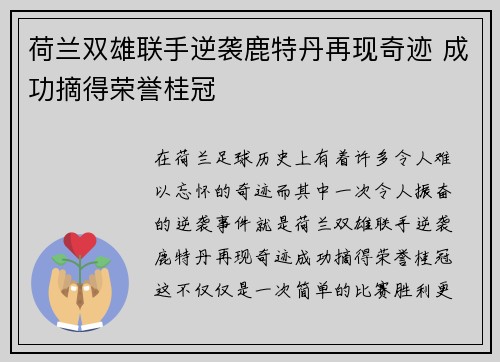 荷兰双雄联手逆袭鹿特丹再现奇迹 成功摘得荣誉桂冠