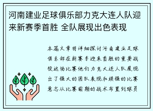 河南建业足球俱乐部力克大连人队迎来新赛季首胜 全队展现出色表现
