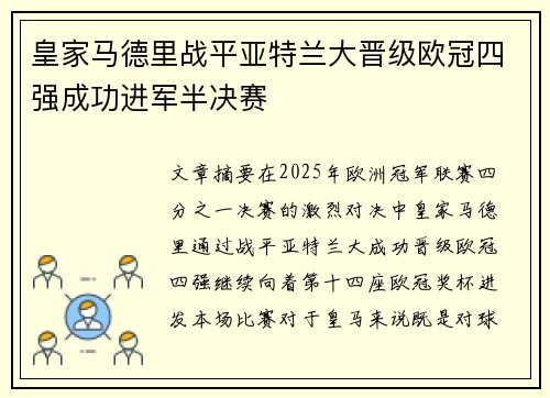 皇家马德里战平亚特兰大晋级欧冠四强成功进军半决赛