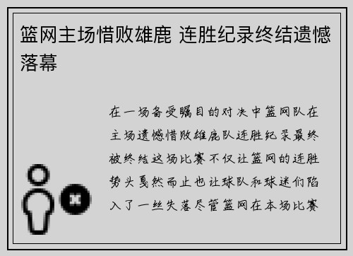 篮网主场惜败雄鹿 连胜纪录终结遗憾落幕