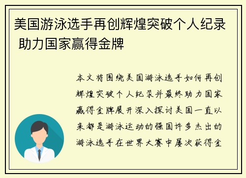 美国游泳选手再创辉煌突破个人纪录 助力国家赢得金牌