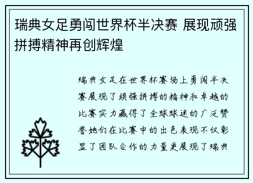 瑞典女足勇闯世界杯半决赛 展现顽强拼搏精神再创辉煌