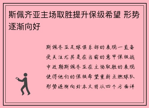 斯佩齐亚主场取胜提升保级希望 形势逐渐向好