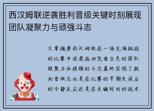 西汉姆联逆袭胜利晋级关键时刻展现团队凝聚力与顽强斗志