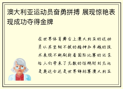 澳大利亚运动员奋勇拼搏 展现惊艳表现成功夺得金牌