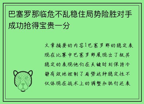 巴塞罗那临危不乱稳住局势险胜对手成功抢得宝贵一分
