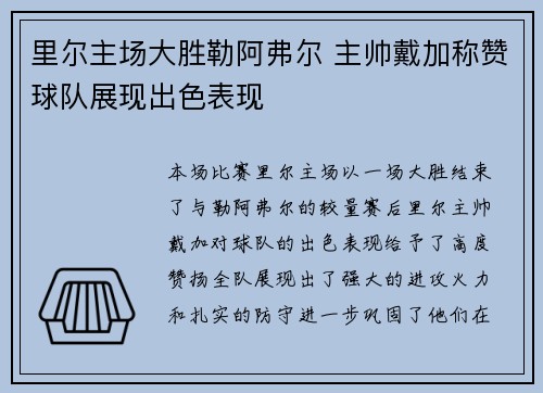 里尔主场大胜勒阿弗尔 主帅戴加称赞球队展现出色表现