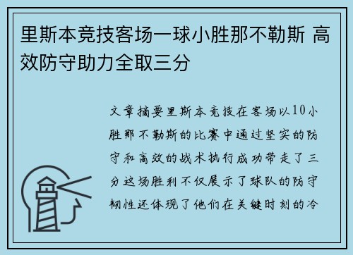 里斯本竞技客场一球小胜那不勒斯 高效防守助力全取三分