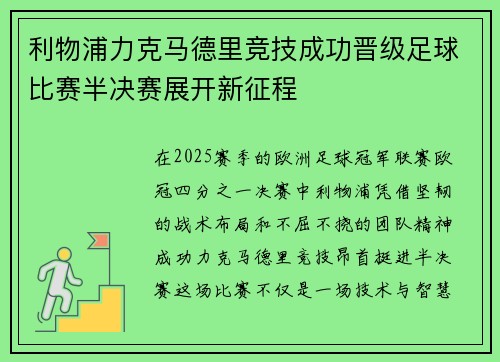 利物浦力克马德里竞技成功晋级足球比赛半决赛展开新征程
