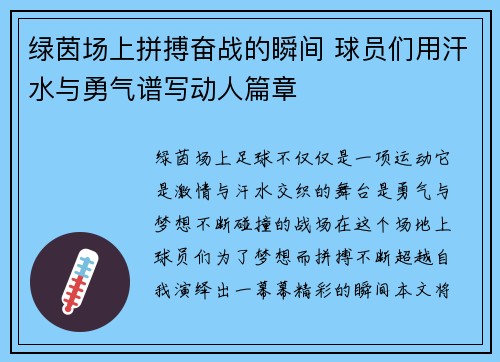 绿茵场上拼搏奋战的瞬间 球员们用汗水与勇气谱写动人篇章