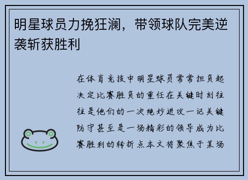 明星球员力挽狂澜，带领球队完美逆袭斩获胜利