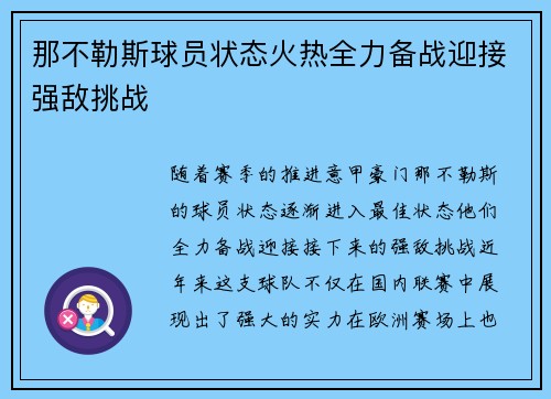 那不勒斯球员状态火热全力备战迎接强敌挑战