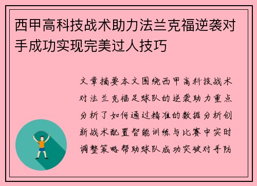 西甲高科技战术助力法兰克福逆袭对手成功实现完美过人技巧