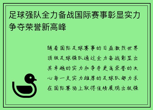 足球强队全力备战国际赛事彰显实力争夺荣誉新高峰