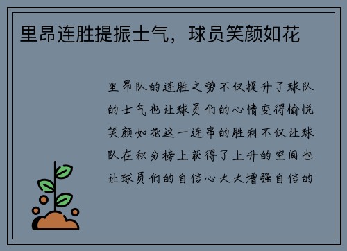 里昂连胜提振士气，球员笑颜如花