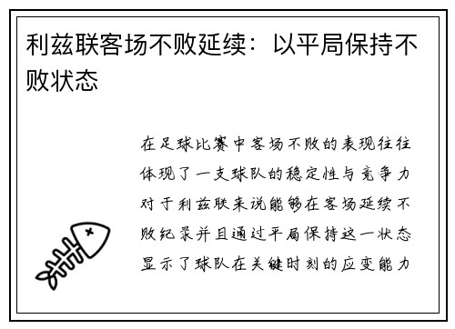 利兹联客场不败延续：以平局保持不败状态