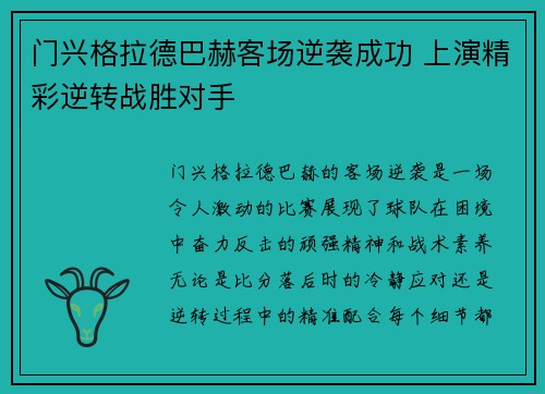 门兴格拉德巴赫客场逆袭成功 上演精彩逆转战胜对手