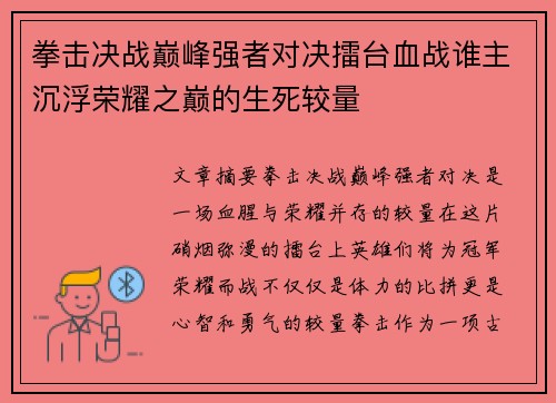 拳击决战巅峰强者对决擂台血战谁主沉浮荣耀之巅的生死较量