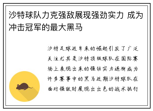 沙特球队力克强敌展现强劲实力 成为冲击冠军的最大黑马