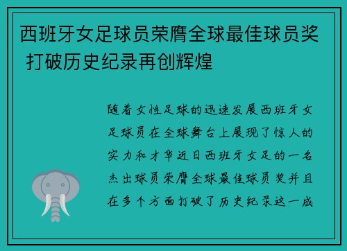 西班牙女足球员荣膺全球最佳球员奖 打破历史纪录再创辉煌