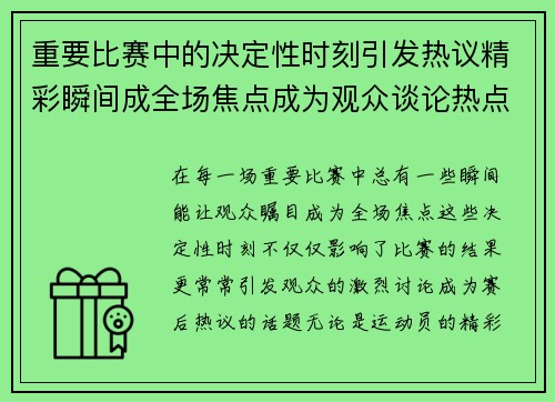 重要比赛中的决定性时刻引发热议精彩瞬间成全场焦点成为观众谈论热点