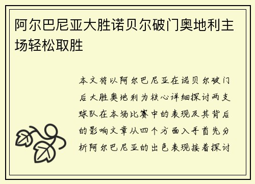 阿尔巴尼亚大胜诺贝尔破门奥地利主场轻松取胜