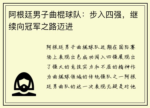 阿根廷男子曲棍球队：步入四强，继续向冠军之路迈进