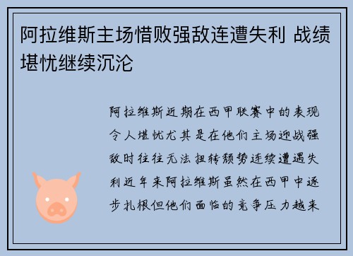 阿拉维斯主场惜败强敌连遭失利 战绩堪忧继续沉沦