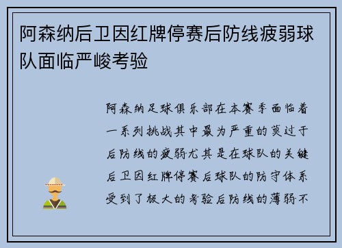 阿森纳后卫因红牌停赛后防线疲弱球队面临严峻考验