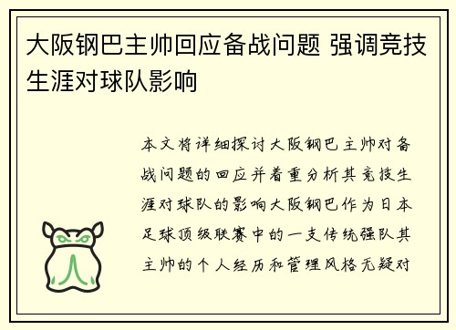 大阪钢巴主帅回应备战问题 强调竞技生涯对球队影响