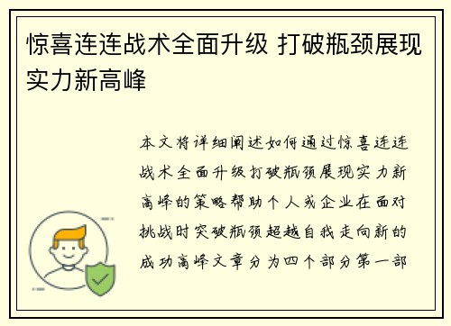 惊喜连连战术全面升级 打破瓶颈展现实力新高峰