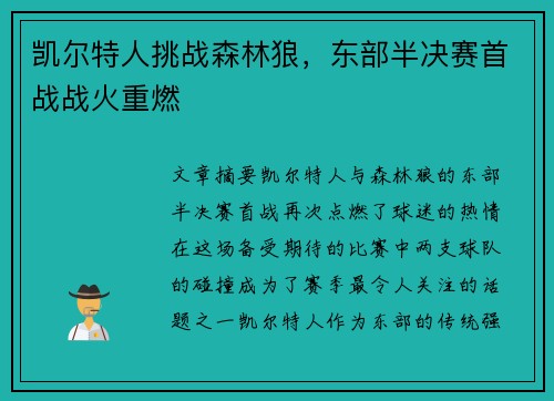 凯尔特人挑战森林狼，东部半决赛首战战火重燃