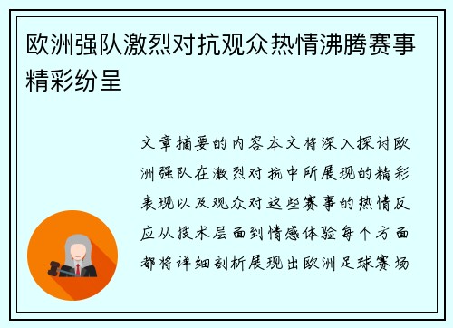 欧洲强队激烈对抗观众热情沸腾赛事精彩纷呈