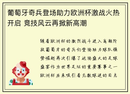 葡萄牙奇兵登场助力欧洲杯激战火热开启 竞技风云再掀新高潮