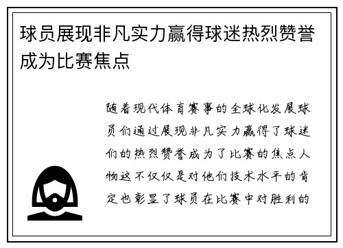 球员展现非凡实力赢得球迷热烈赞誉成为比赛焦点