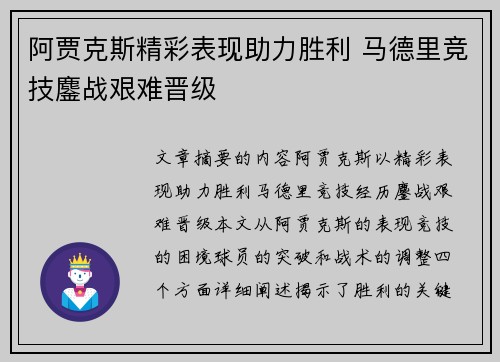 阿贾克斯精彩表现助力胜利 马德里竞技鏖战艰难晋级