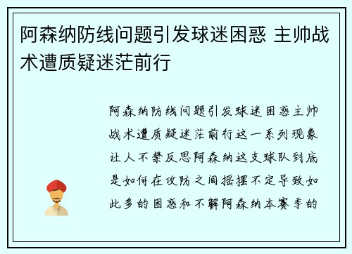 阿森纳防线问题引发球迷困惑 主帅战术遭质疑迷茫前行