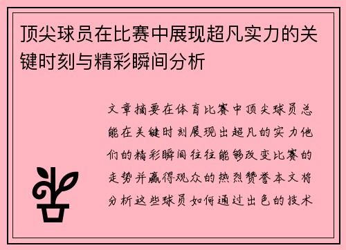 顶尖球员在比赛中展现超凡实力的关键时刻与精彩瞬间分析