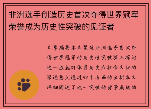 非洲选手创造历史首次夺得世界冠军荣誉成为历史性突破的见证者