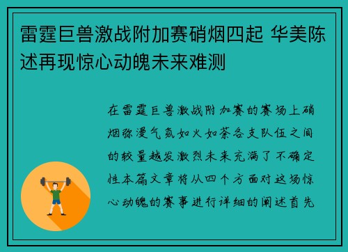 雷霆巨兽激战附加赛硝烟四起 华美陈述再现惊心动魄未来难测