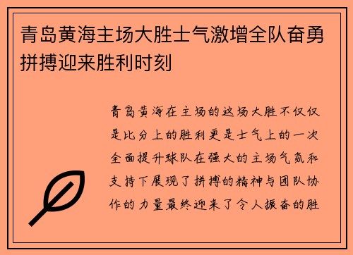 青岛黄海主场大胜士气激增全队奋勇拼搏迎来胜利时刻