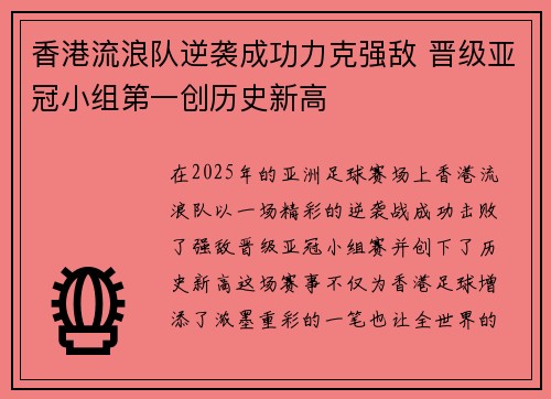 香港流浪队逆袭成功力克强敌 晋级亚冠小组第一创历史新高